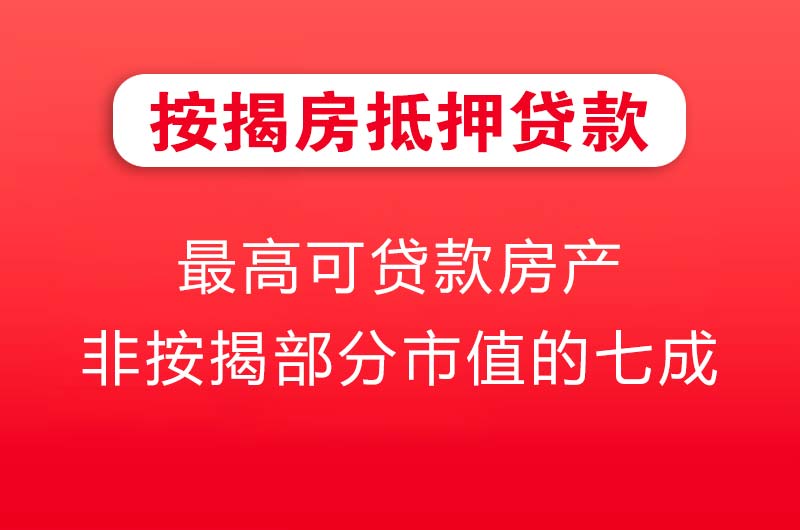 乐昌按揭房抵押贷款