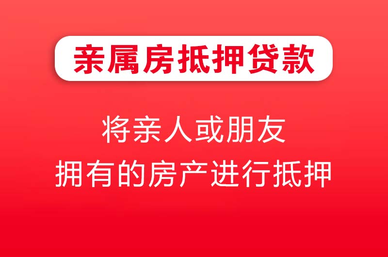 乐昌亲属房抵押贷款
