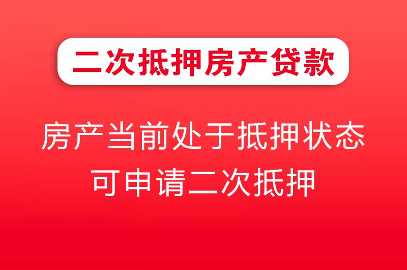 乐昌二次抵押房产贷款